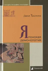 Купить Японская демонология — Фото №1