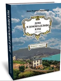 Купить Дома и домовладельцы Ялты. 1889–1920. Издание с картой — Фото №1