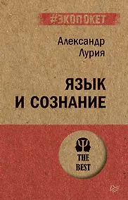 Купить Язык и сознание (#экопокет) — Фото №1