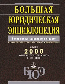 Купить Большая юридическая энциклопедия. /Самое полное современное издание : более 2000 юридических терминов и понятий, 2-е изд., перераб. и доп. — Фото №1