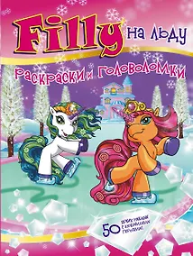 Купить Филли на льду. Раскраски и головоломки — Фото №1