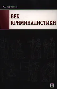 Купить Век криминалистики. — Фото №1