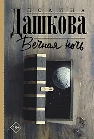 Купить Вечная ночь — Фото №1