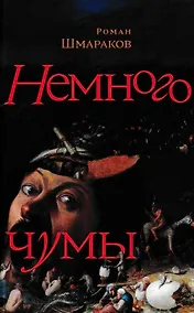 Купить Немного чумы — Фото №1