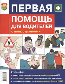 Купить Первая помощь для водителей — Фото №1
