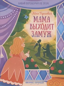 Купить Мама выходит замуж — Фото №1