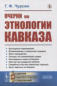 Купить Очерки по этнологии Кавказа — Фото №1