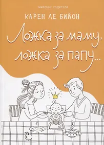 Купить Ложка за маму, ложка за папу… — Фото №1