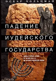 Купить Падение иудейского государства. Эпоха Второго Храма от III века до н. э. до первой Иудейской войны — Фото №1