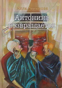 Купить Антонина возвращается: роман — Фото №1