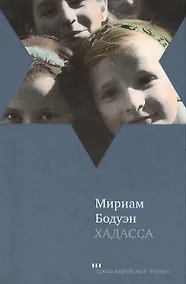 Купить Хадасса: Роман — Фото №1