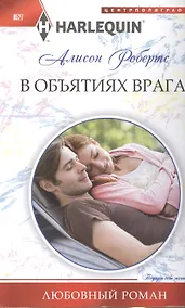Купить В объятиях врага — Фото №1