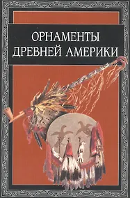 Купить Орнаменты Древней Америки — Фото №1