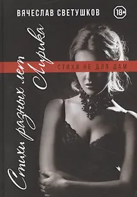 Купить Стихи разных лет. Лирика. Стихи не для дам — Фото №1