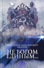 Купить Не богом единым.. — Фото №1