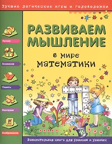 Купить Развиваем мышление. В мире математики — Фото №1