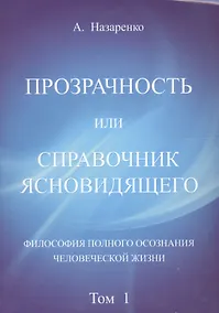Купить Справочник  ясновидящего или прозрачность. 1  том — Фото №1