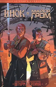 Купить Инок и Майор Гром. Штурм Берлина — Фото №1