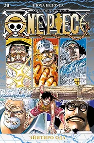 Купить Ван-Пис. Книга 20 (Том 58, 59, 60) - Эпоха Белоуса. (One Piece / Большой куш). Манга — Фото №1