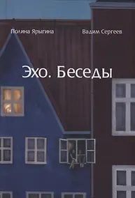 Купить Эхо. Беседы. Современная мужская и женская поэзия — Фото №1