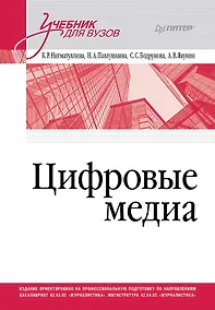 Купить Цифровые медиа. Учебник для вузов — Фото №1