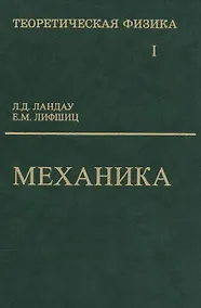 Купить Теоретическая физика: Учебное пособие для вузов. В 10-ти тт.: Т.1. Механика. 5-е изд. — Фото №1