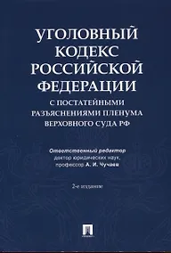 Купить Уголовный кодекс Российской Федерации с постатейными разъяснениями Пленума Верховного Суда РФ — Фото №1