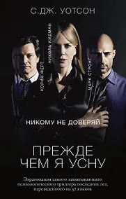 Купить Прежде чем я усну — Фото №1