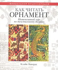 Купить Как читать орнамент Интенсивный курс по текстильному дизайну — Фото №1