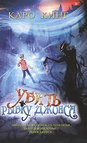 Купить Убить Рыбку Джонса — Фото №1