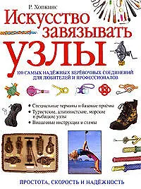 Купить Искусство завязывать узлы: 100 самых надежных веревочных соединений для любителей и профессионалов — Фото №1