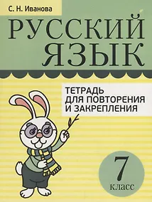 Купить Русский язык. Тетрадь для повторения и закрепления. 7 класс — Фото №1