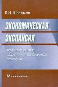 Купить Экономическая экспансия:Теория и практика обретения национального богатства — Фото №1