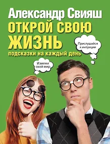 Купить Открой свою жизнь: подсказки на каждый день — Фото №1