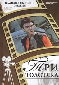 Купить Три толстяка. Киностудия "Ленфильм", 1966. Том 33 (+CD) (0+) — Фото №1