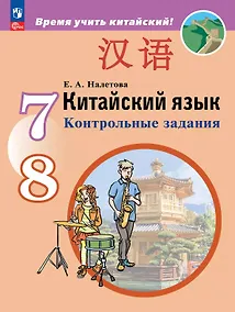 Купить Китайский язык. Второй иностранный язык. Контрольные задания. Учебное пособие. ФГОС 2021 — Фото №1