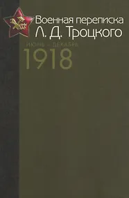 Купить Военная переписка Л.Д. Троцкого (Июнь - декабрь 1918 г.). Как создавалась Красная армия. Документы и материалы — Фото №1