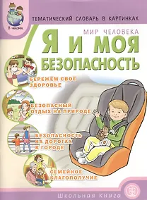 Купить Тематический словарь в картинках Мир человека Я и моя безопасность (мПрЯЧел) Белая — Фото №1