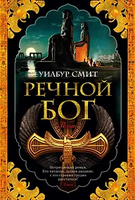 Купить Речной бог — Фото №1