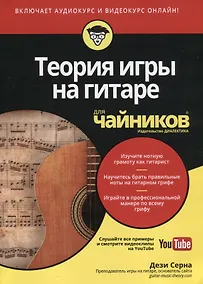 Купить Теория игры на гитаре для чайников (+аудио и видеокурс) — Фото №1