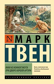 Купить Янки из Коннектикута при дворе короля Артура — Фото №1