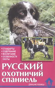 Купить Русский охотничий спаниель. Стандарты. Содержание. Воспитание. Особенности охоты — Фото №1