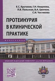 Купить Протеинурия в клинической практике — Фото №1