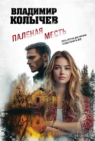 Купить Паленая месть — Фото №1