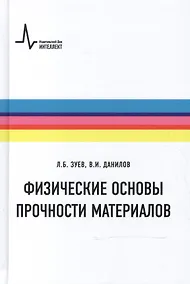Купить Физические основы прочности материалов — Фото №1
