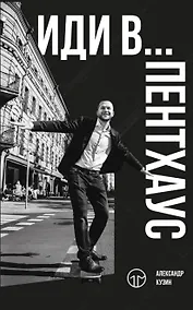 Купить Иди в… пентхаус — Фото №1