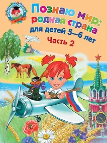 Купить Познаю мир: родная страна: для детей 5-6 лет. Ч. 2 — Фото №1