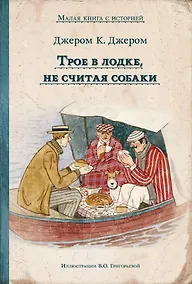 Купить Трое в лодке, не считая собаки — Фото №1