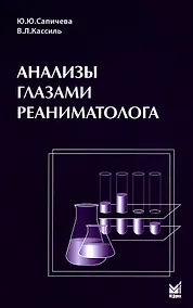 Купить Анализы глазами реаниматолога — Фото №1