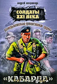 Купить Разведывательно-диверсионная группа "Кабарда" : роман — Фото №1